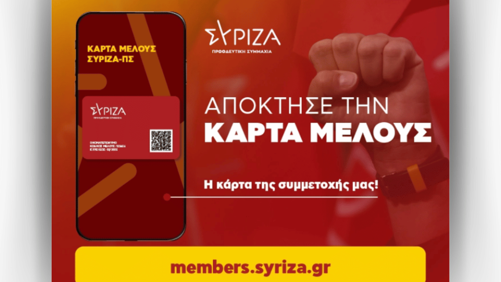 Από την καμπάνια για την κάρτα μέλους του ΣΥΡΙΖΑ